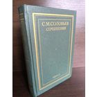 С.М.Соловьев. Сочинения в 18 книгах. Книга 2. Тома 3-4