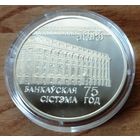 Серебро 0,925! Беларусь. 20 рублей 1997 - Банковская система 75 лет.