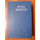 Мемуары ДЕКАБРИСТОВ.