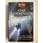 Край бесконечности. Сборник рассказов // Серия: Звезды научной фантастики