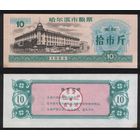 Китай 1985 год г.Харбин(Haerbin) прод.талон (мучной) на 10ед=10чжин(цзинь)=5кг торг