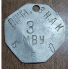 Увольнительный жетон