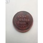 3 копейки 1860 года домашняя