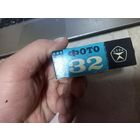 Фотопленка СВЕМА 32 СССР SVEMA запечатанная Назад в СССР