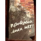 Проверено: Мин нет!. Г.Намврин, Е.Ткачук. 1983 г.