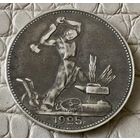 Полтинник 1925 года. ПЛ.