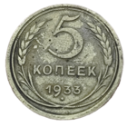 5 копеек 1933 года. Редкая.