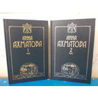 АННА АХМАТОВА. СОЧИНЕНИЯ В ДВУХ ТОМАХ. СТИХОТВОРЕНИЯ И ПОЭМЫ. ПРОЗА. ПИСЬМА.