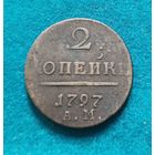 6. 2 копейки 1797 г. АМ. С рубля!