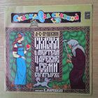 LP А.С. Пушкин "Сказка о мёртвой царевне и семи богатырях"