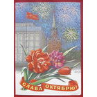 Слава Октябрю! Чистая. 1981 года. Пикунов.778.