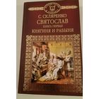 Святослав С.Скляренко
