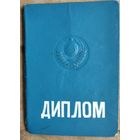 Диплом БПИ. Об окончании механического факультета в 1940 г Выдан в 1947 г.