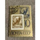 СССР 1988. 70 лет первой Советской почтовой марке. Марка из серии