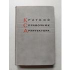Коваленко Ю.Н. Краткий справочник архитектора. Промышленные предприятия. Киев Будивельник 1967 - III