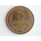 3 копейки 1980 UNC Перепутка