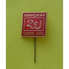 Минский часовой завод. 25 лет.