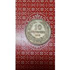 Болгария 10 стотинок 1913