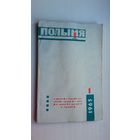 Полымя. 1965-1 (Стральцоў, Конан, Гілевіч...)