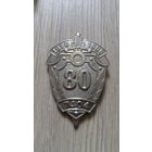 Знак 80 лет в/ч 7404 ВВ цена снижена