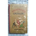 Б.А. Кордемский  Математическая смекалка  1957 год