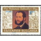 Болгария 1994 году 100-летия со дня смерти Николай Павлович(1835-1894) **
