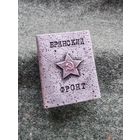 Спичечница "Брянский фронт". Аукцион без минимума!