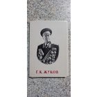 Открытки.Набор.Г.К.Жуков.