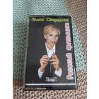 Кассета Алёна Свиридова. Розовый Фламинго.