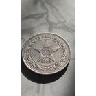 50 копеек 1922 пл