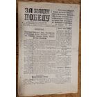 Газета времен Великой Отечественной войны. "За нашу Победу". Орган Снядовского подпольного РК КП(б) Б Белостокской области. 25 мая 1944 г.