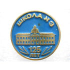 Школа - 3, 125 лет.
