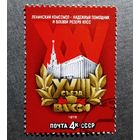 Марка СССР 1978 год Съезд ВЛКСМ