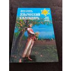 Языческий календарь. Миф, обряд, образ | Грашина Марина Николаевна, Васильев Максим Сергеевич
