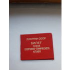 Членский билет ДОСААФ члена спортивно-технического клуба