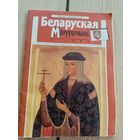 Часопіс "Беларуская мінуўшчына"1993г.\8
