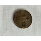 10 копеек 1838 года