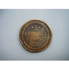 5 копеек 1865г. ЕМ.