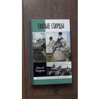 Святые старцы - Вячеслав Бондаренко