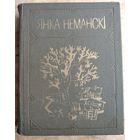 Янка Нёманскі. Творы.