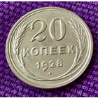 20 копеек 1928 года.
