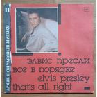 Элвис Пресли – Все В Порядке