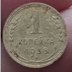 1 копейка 1935 года старый тип