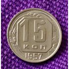 15 копеек 1957 года.