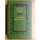 Жорж Санд "Графиня Рудольштадт"