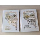 Сказки братьев Гримм - рис. Рэкхэм, Грот-Иоганн, Лейнвебер - подарочное издание - в двух томах