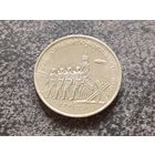 СССР. 3 рубля 1991 - 50 лет разгрома немецко-фашистских войск под Москвой. Торг.