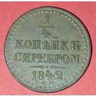 1/4 копейки серебром 1842