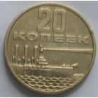 20 копеек 1967