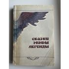 Сказки, мифы, легенды